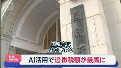 『国税庁のAIの使い方、正しいうえに強くて笑うw』......所得税調査の追徴税額が1431億円、2009年以降で過去最高を更新。