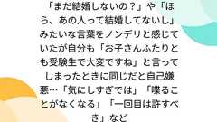 「まだ結婚しないの?」や「ほら、あの人って結婚してないし」みたいな言葉をノンデリと感じていたが自分も「お子さんふたりとも受験生で大変ですね」と言ってしまったときに同じだと自己嫌悪…「気にしすぎでは」「喋ることがなくなる」「一回目は許すべき」など