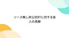 ソース無し非公式RTに対する各人の見解
