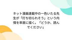 ネット漫画連載中の一色いたる先生が「打ち切られそう」という内情を率直に描く。「どうか、読んでください」