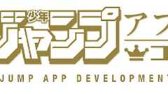『ジャンプ』創刊50周年記念! 初のアプリコンテスト開催中! | ダ・ヴィンチWeb