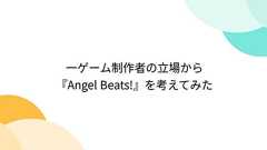 一ゲーム制作者の立場から『Angel Beats!』を考えてみた