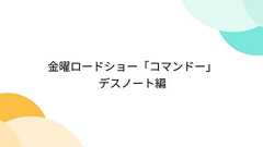 金曜ロードショー「コマンドー」 デスノート編