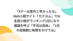 「Xデーは意外と早かったな」Web小説サイト『カクヨム』でAI生成小説がランキング1位になり議論を呼ぶ「手法は自由」「1日の投稿数に制限をかけては」