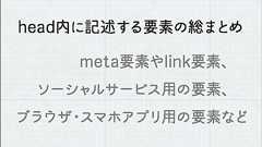 head内に記述する要素の総まとめ -meta要素、link要素、ソーシャルサービス用の要素、ブラウザやスマホアプリ用の要素など