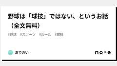 野球は「球技」ではない、というお話 (全文無料)|あでのい