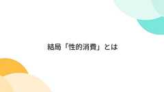 結局「性的消費」とは