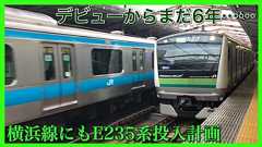 【まだ6歳】横浜線E233系6000番台も新型E235系投入計画・E233系転用