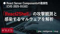 「React2Shell」(CVE-2025-55182)の攻撃観測と感染するマルウェアを解析 | 技術者ブログ | 三井物産セキュアディレクション株式会社