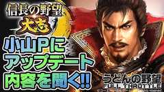 『信長の野望・大志』生配信2本立て! 小山Pに聞くアップデート内容&朝まで生『大志』で21日は信長尽くし - 電撃PlayStation