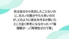 夫は自分から告白したことないのに、元カノの数がやたら多いのだが、どのように彼女を作るか聞いたところ全く参考にななかった→「倫理観が…」「再現性ゼロで草」