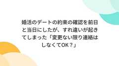婚活のデートの約束の確認を前日と当日にしたが、すれ違いが起きてしまった「変更ない限り連絡はしなくてOK?」