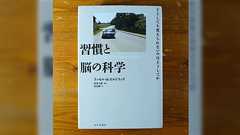 「悪い習慣を断ち切るのに意志力は役に立たない」例えばタバコ依存から脱した人に対し、「意志が強い=よく我慢した」と思うが、実は想像以上に「我慢していない」という話