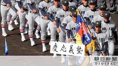 慶応のプラカード、点足りない誤り 選手「点取り返す」:朝日新聞デジタル