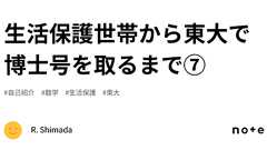 生活保護世帯から東大で博士号を取るまで⑦|R. Shimada