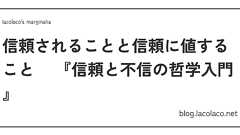 信頼されることと信頼に値すること ―『信頼と不信の哲学入門』 | lacolaco's marginalia