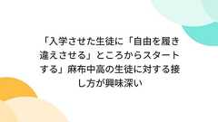 「入学させた生徒に「自由を履き違えさせる」ところからスタートする」麻布中高の生徒に対する接し方が興味深い