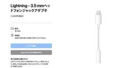 アップル、Lightningアクセサリーを次々と販売終了に