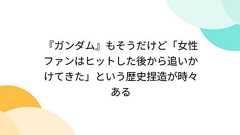 『ガンダム』もそうだけど「女性ファンはヒットした後から追いかけてきた」という歴史捏造が時々ある