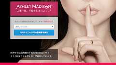 不倫出会い系SNS「アシュレイ・マディソン」には業者・サクラが多い - 出会い系の口コミ評価・評判