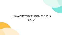 日本人の大半は所得税を殆ど払ってない