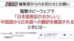 【注意喚起】電ホビのサイトで「日本語表記がおかしい」「中国語から日本語への翻訳を確認される」などのケースについて | 電撃ホビーウェブ