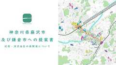 〈庭プロジェクト〉神奈川県藤沢市及び鎌倉市への提案書:村岡・深沢地区の再開発について | 遅いインターネット