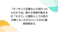 「チー牛って言葉なんで流行ったんだろうね」様々な考察が集まるが「オタク」に蔑称としての効力が無くなったからというのが1番納得感ある