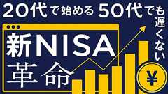 新NISA、使わなきゃインフレで資産は減るばかり