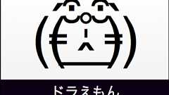 ドラえもんの特殊顔文字はどういうしくみでできているか|Colorless Green Ideas