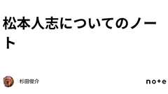 松本人志についてのノート|杉田俊介