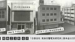 iPhone商標の使用許諾元の「アイホン株式会社」の歴史が、意外と感慨深かった