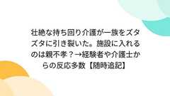 壮絶な持ち回り介護が一族をズタズタに引き裂いた。施設に入れるのは親不孝?→経験者や介護士からの反応多数【随時追記】