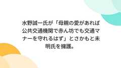 水野誠一氏が「母親の愛があれば公共交通機関で赤ん坊でも交通マナーを守れるはず」とさかもと未明氏を擁護。