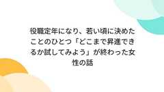 役職定年になり、若い頃に決めたことのひとつ「どこまで昇進できるか試してみよう」が終わった女性の話