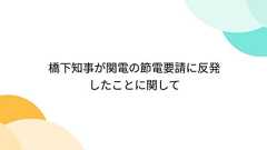 橋下知事が関電の節電要請に反発したことに関して