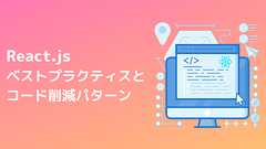 Reactのベストプラクティスとコード削減パターン - パート1