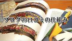 ブログの被リンク数が増える口コミしやすい記事の共通点