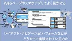 最近見かけるレイアウト・ナビゲーション・スライダー・フォームなどがどうやって実装されているのかのまとめ