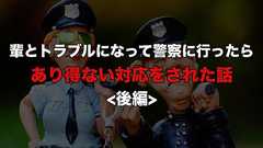 輩とトラブルになって警察に行ったら、あり得ない対応をされた話 <後編>