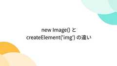 new Image() と createElement('img') の違い