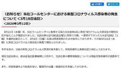 ベルシステム24でコロナ集団感染…以前から「風邪気味でも来てください」