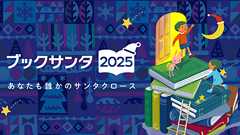 ブックサンタ公式ホームページ - あなたが選んだ本を、サンタクロースが全国の子どもたちに届けます