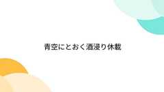青空にとおく酒浸り休載