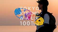 Tokyo Xtreme Walk 100 東京エクストリームウォーク100|朝日新聞