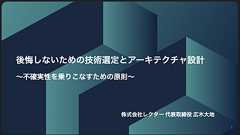 後悔しないための技術選定とアーキテクチャ設計