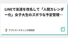 LINEで友達を改名して「人間カレンダー化」女子大生のズボラな予定管理法と、フリマアプリで旅費を浮かせる「転売旅行」の話。|アプリマーケティング研究所|note