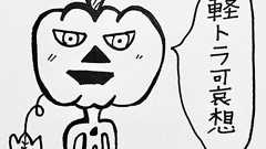 『週刊ツリメ』「渋谷ハロウィン」/【第36回】 | ダ・ヴィンチWeb