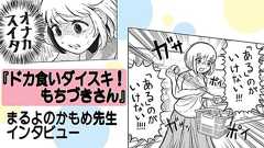 『ドカ食いダイスキ! もちづきさん』まるよのかもめ先生インタビュー | アニメイトタイムズ