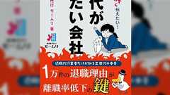 「退職代行モームリ」からの視点で目から鱗になる。1万件を超える退職理由をもとに若者が『辞めたい会社』を紐解いた「Z世代が辞めたい会社」